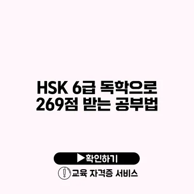 HSK 6급 독학으로 269점 받는 공부법