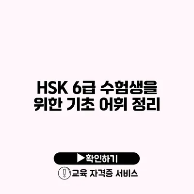 HSK 6급 수험생을 위한 기초 어휘 정리