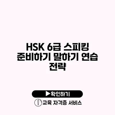 HSK 6급 스피킹 준비하기 말하기 연습 전략