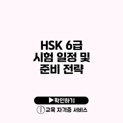 HSK 6급 시험 일정 및 준비 전략