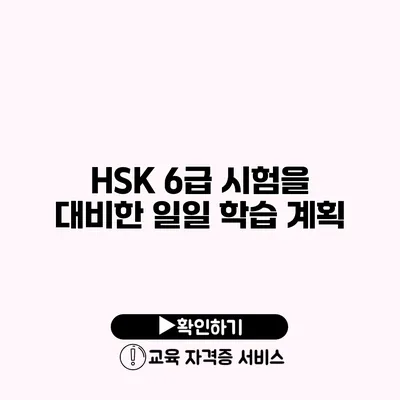 HSK 6급 시험을 대비한 일일 학습 계획