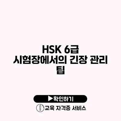 HSK 6급 시험장에서의 긴장 관리 팁