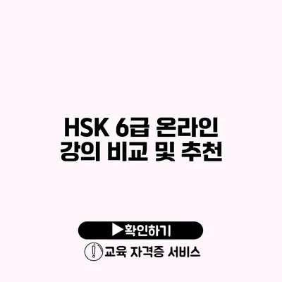 HSK 6급 온라인 강의 비교 및 추천