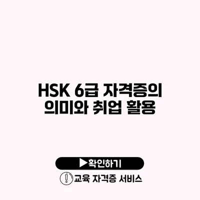 HSK 6급 자격증의 의미와 취업 활용