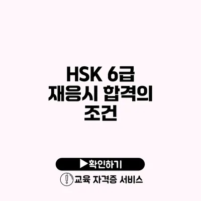 HSK 6급 재응시 합격의 조건