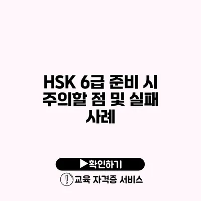 HSK 6급 준비 시 주의할 점 및 실패 사례