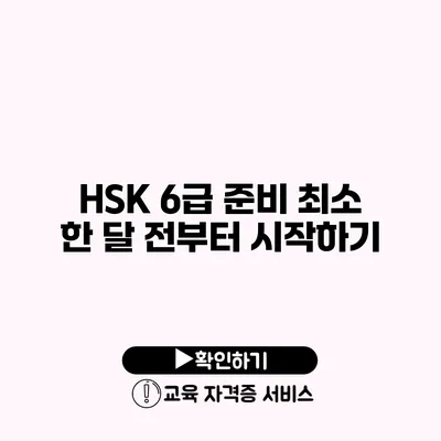 HSK 6급 준비 최소 한 달 전부터 시작하기