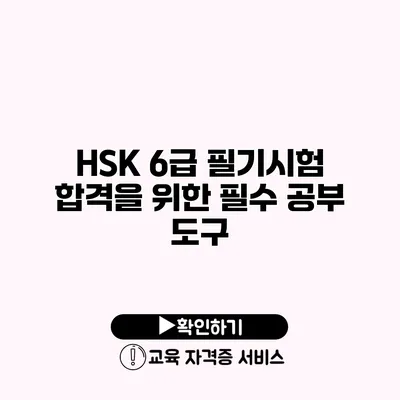 HSK 6급 필기시험 합격을 위한 필수 공부 도구