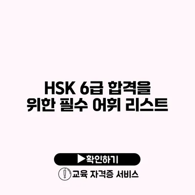 HSK 6급 합격을 위한 필수 어휘 리스트