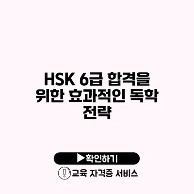 HSK 6급 합격을 위한 효과적인 독학 전략