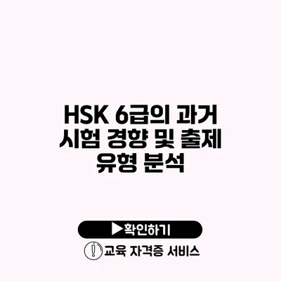 HSK 6급의 과거 시험 경향 및 출제 유형 분석