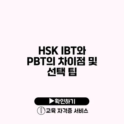 HSK IBT와 PBT의 차이점 및 선택 팁