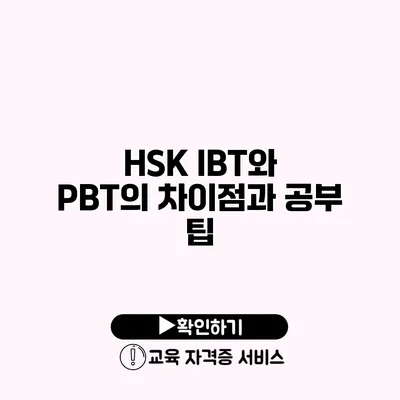 HSK IBT와 PBT의 차이점과 공부 팁