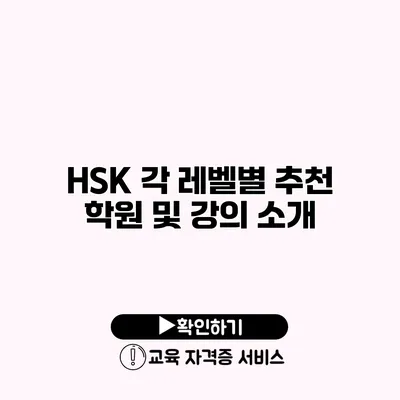 HSK 각 레벨별 추천 학원 및 강의 소개