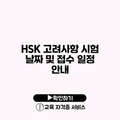 HSK 고려사항 시험 날짜 및 접수 일정 안내