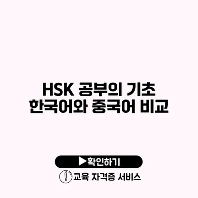 HSK 공부의 기초 한국어와 중국어 비교