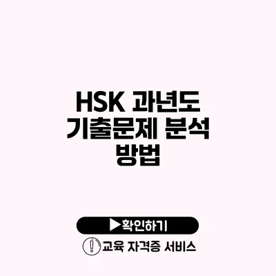 HSK 과년도 기출문제 분석 방법