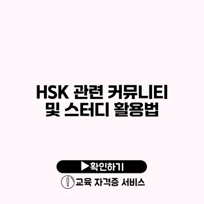 HSK 관련 커뮤니티 및 스터디 활용법