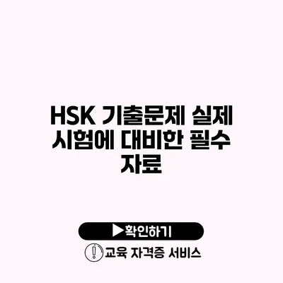 HSK 기출문제 실제 시험에 대비한 필수 자료