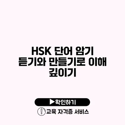 HSK 단어 암기 듣기와 만들기로 이해 깊이기