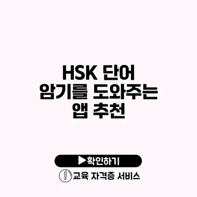 HSK 단어 암기를 도와주는 앱 추천