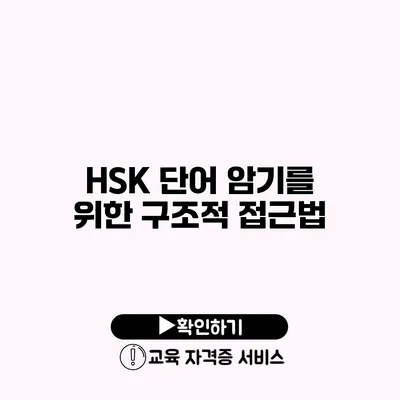 HSK 단어 암기를 위한 구조적 접근법