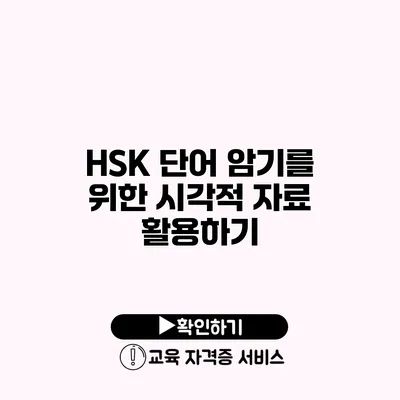 HSK 단어 암기를 위한 시각적 자료 활용하기