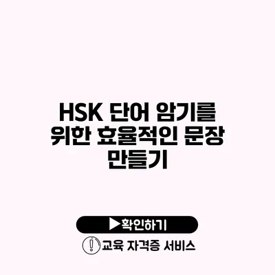 HSK 단어 암기를 위한 효율적인 문장 만들기