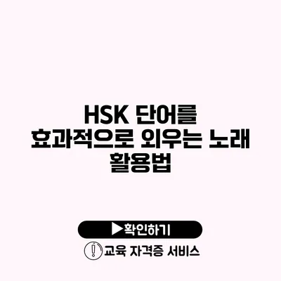 HSK 단어를 효과적으로 외우는 노래 활용법