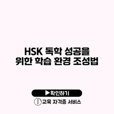 HSK 독학 성공을 위한 학습 환경 조성법