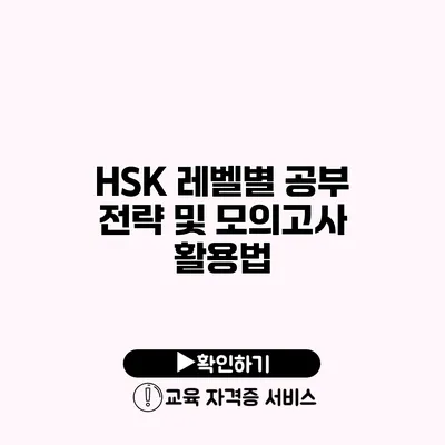 HSK 레벨별 공부 전략 및 모의고사 활용법