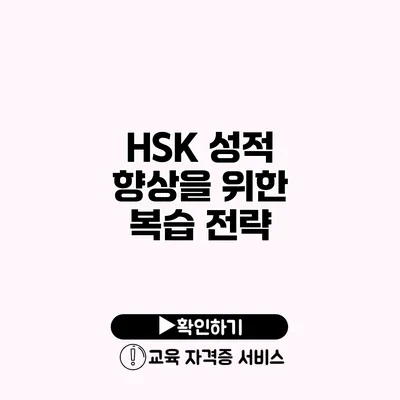 HSK 성적 향상을 위한 복습 전략