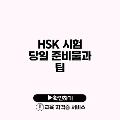 HSK 시험 당일 준비물과 팁