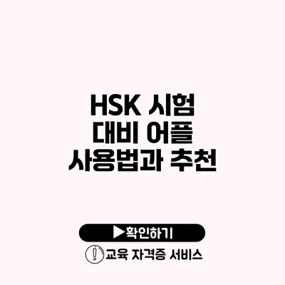 HSK 시험 대비 어플 사용법과 추천