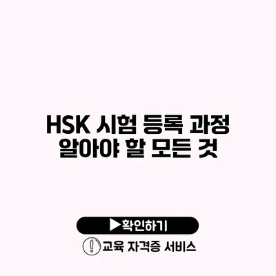 HSK 시험 등록 과정 알아야 할 모든 것