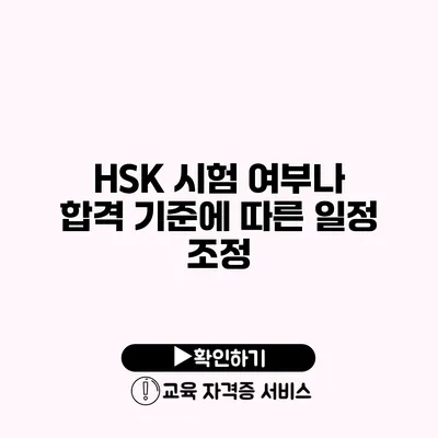 HSK 시험 여부나 합격 기준에 따른 일정 조정