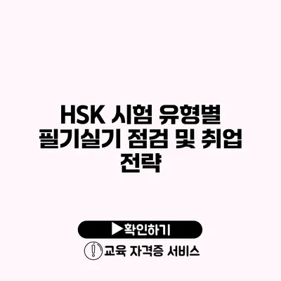 HSK 시험 유형별 필기/실기 점검 및 취업 전략