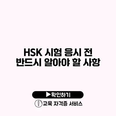 HSK 시험 응시 전 반드시 알아야 할 사항