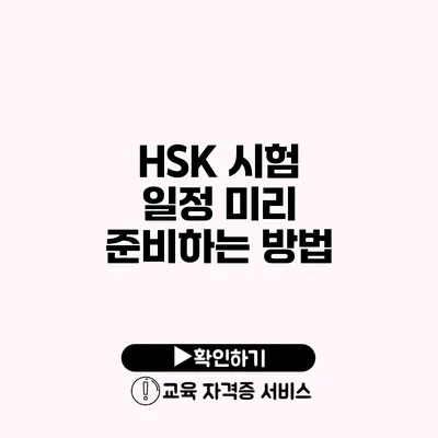 HSK 시험 일정 미리 준비하는 방법