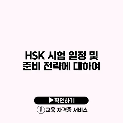 HSK 시험 일정 및 준비 전략에 대하여