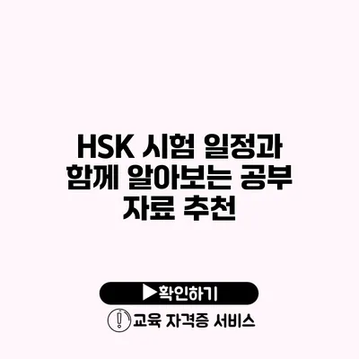 HSK 시험 일정과 함께 알아보는 공부 자료 추천