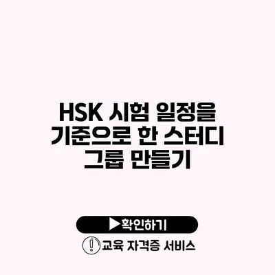 HSK 시험 일정을 기준으로 한 스터디 그룹 만들기