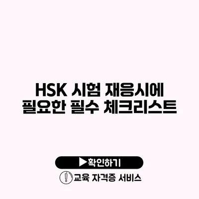 HSK 시험 재응시에 필요한 필수 체크리스트