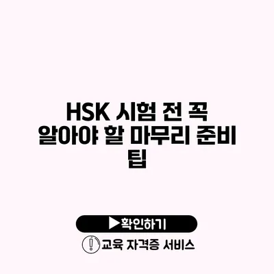 HSK 시험 전 꼭 알아야 할 마무리 준비 팁