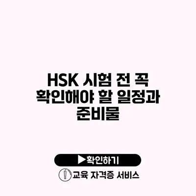 HSK 시험 전 꼭 확인해야 할 일정과 준비물