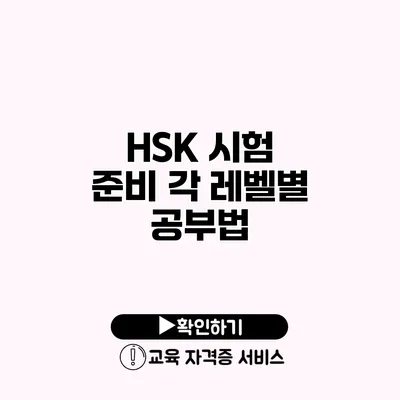 HSK 시험 준비 각 레벨별 공부법