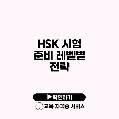 HSK 시험 준비 레벨별 전략