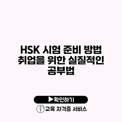 HSK 시험 준비 방법 취업을 위한 실질적인 공부법