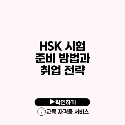 HSK 시험 준비 방법과 취업 전략