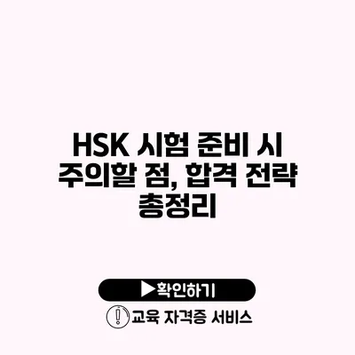 HSK 시험 준비 시 주의할 점, 합격 전략 총정리